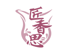 匠香思 第33类酒商标图样