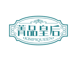 菁品皇后 KIMPIQUEEN 第33类酒商标图样