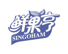 鲜果亨 SINGOHAM 第31类水果花木商标图样