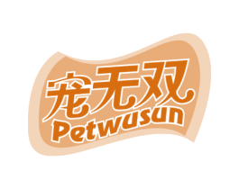 宠无双 PETWUSUN 第31类水果花木商标图样