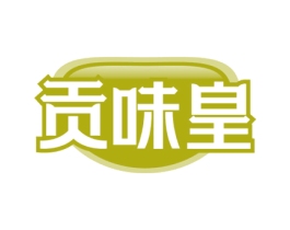 贡味皇 第30类小食配料商标图样