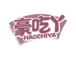 豪吃丫 第30类小食配料商标图样