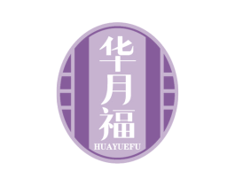 华月福 第30类小食配料商标图样