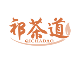 祁茶道 第30类小食配料商标图样