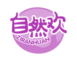 自然欢 第30类小食配料商标图样