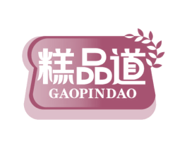 糕品道 第30类小食配料商标图样