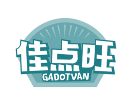 佳点旺 GADOTVAN 第30类小食配料商标图样
