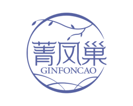 菁凤巢 GINFONCAO 第30类小食配料商标图样