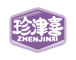 珍津喜 第30类小食配料商标图样