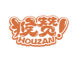 猴赞 第29类食品商标图样