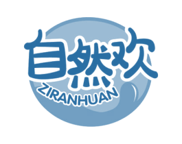 自然欢 第29类食品商标图样