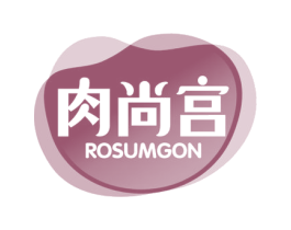 肉尚宫 ROSUMGON 第29类食品商标图样