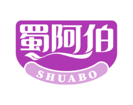 蜀阿伯 第29类食品商标图样