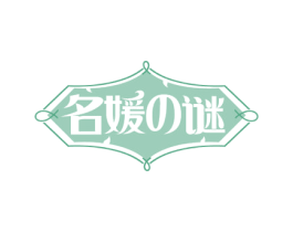 名媛谜 第25类服装鞋帽商标图样