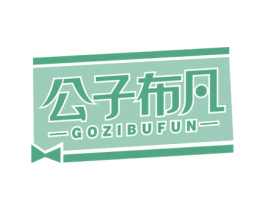 公子布凡 GOZIBUFUN 第25类服装鞋帽商标图样
