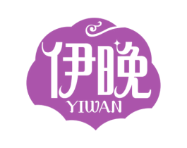 伊晚 第24类布料床单商标图样