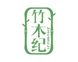 竹木纪 第20类家具商标图样