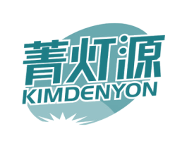 菁灯源 KIMDENYON 第11类家用电器商标图样