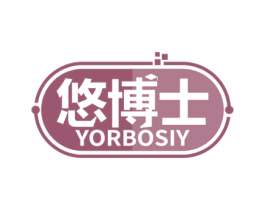 悠博士 YORBOSIY 第10类医疗器械商标图样