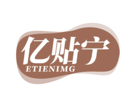 亿贴宁 ETIENIMG 第10类医疗器械商标图样