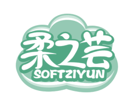 柔之芸 SOFTZIYUN 第5类医药商标图样