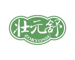 壮元舒 ZORYONSU 第5类医药商标图样