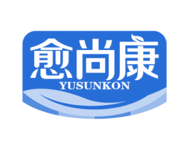 愈尚康 YUSUNKON 第5类医药商标图样