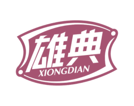 雄典 第5类医药商标图样