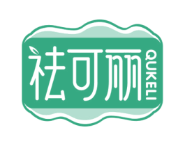 祛可丽 第3类化妆品商标图样