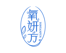氧妍方 YONYANFUN 第3类化妆品商标图样