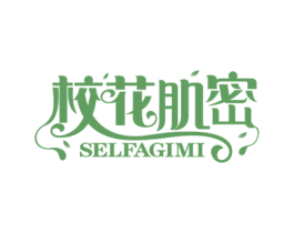校花肌密 SELFAGIMI 第3类化妆品商标图样