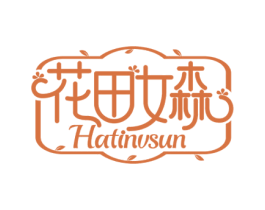 花田女森 HATINVSUN 第3类化妆品商标图样