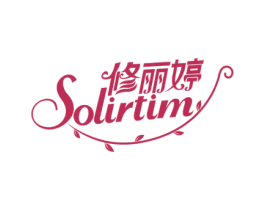 修丽婷 SOLIRTIM 第3类化妆品商标图样