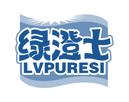 绿澄士 LVPURESI 第3类化妆品商标图样