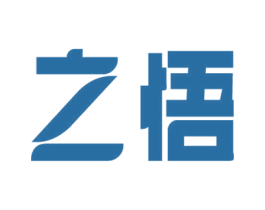 之悟 第41类教育娱乐商标图样