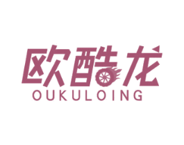 欧酷龙 OUKULOING 第12类运输工具商标图样