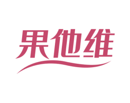 果他维 第5类医药商标图样