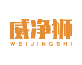 威净狮 第3类化妆品商标图样