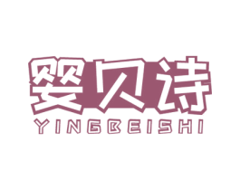 婴贝诗 第3类化妆品商标图样