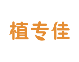 植专佳 第1类化学原料商标图样