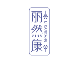 丽然康 第5类医药商标图样
