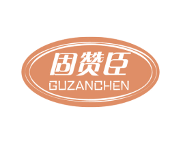固赞臣 第1类化学原料商标图样