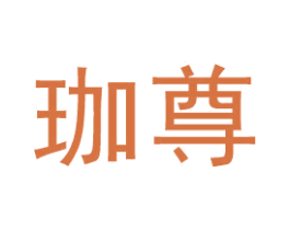 珈尊 第11类家用电器商标图样