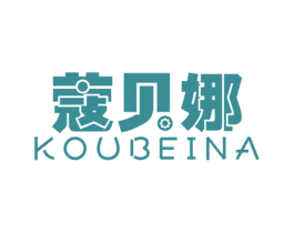 蔻贝娜 第3类化妆品商标图样