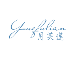 月芙莲 第3类化妆品商标图样