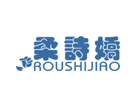 柔诗娇 第3类化妆品商标图样