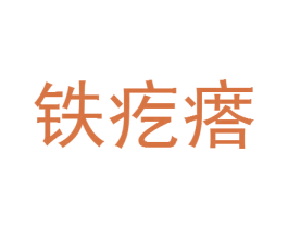 铁疙瘩 第42类技术服务商标图样