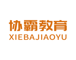 协霸教育 第41类教育娱乐商标图样
