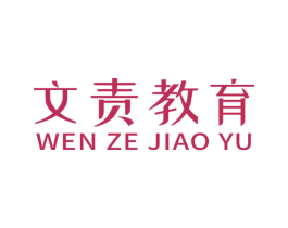 文责教育 第41类教育娱乐商标图样