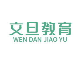 文旦教育 第41类教育娱乐商标图样